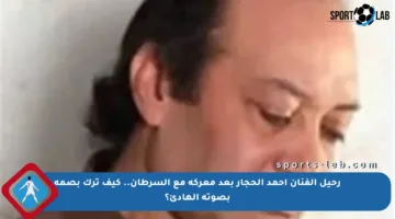 رحيل الفنان أحمد الحجار بعد معركة مع السرطان.. كيف ترك بصمة بصوته الهادئ؟